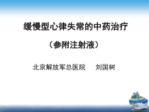 缓慢型心律失常的中药治疗课件