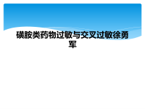 磺胺类药物过敏与交叉过敏课件