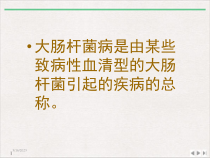 活菌中药微生态制剂对大肠杆菌病的防治公开课课件