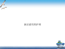 活素用药护理培训课件