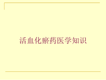 活血化瘀药医学知识培训课件