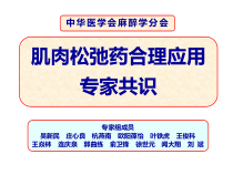 肌肉松弛药合理应用专家共识课件