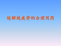 缓解视疲劳的合理用药完成优质课件
