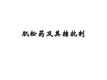 肌松药及其拮抗剂课件