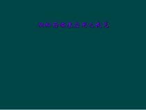 肌松药临床应用之我见课件