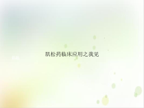 肌松药临床应用之我见培训课程课件