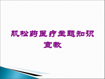 肌松药医疗主题知识宣教培训课件