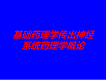 基础药理学传出神经系统药理学概论培训课件
