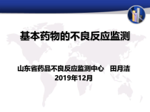 基本药物制度与不良反应监测课件