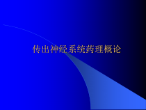基础医学传出神经系统药理概论课件