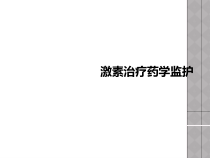 激素治疗药学监护课件