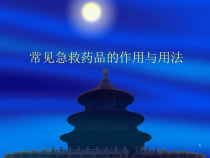急救药品的作用与用法课件