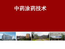 基地培训方案中药涂药课件