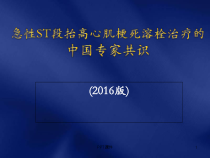 急性ST段抬高型心肌梗死溶栓治疗的合理用药指南-课件