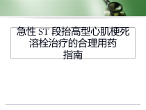 急性ST段抬高型心肌梗死溶栓治疗的合理用药指南学习课件