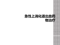 急性上消化道出血药物治疗课件