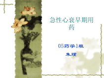 急性心衰早期用药课件