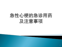 急性心肌梗死急诊用药及注意事项参考课件