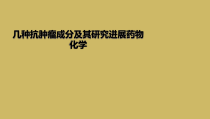 几种抗肿瘤成分及其研究进展药物化学课件
