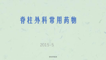 脊柱常用药物课件