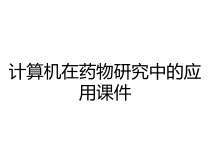 计算机在药物研究中的应用课件