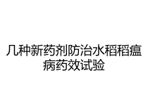 几种新药剂防治水稻稻瘟病药效试验课件