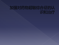 加强对药物超敏综合征的认识和治疗课件