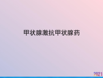 甲状腺激抗甲状腺药课件