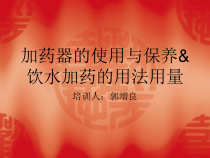 加药器的使用和保养课件