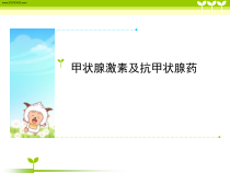 甲状腺激素及抗甲状腺药复习课件