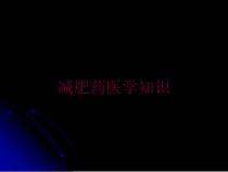 减肥药医学知识培训课件