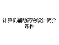 计算机辅助药物设计简介课件