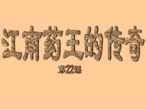 江南药王的传奇课件
