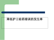 降低护士给药错误的发生率25张课件
