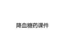 降血糖药课件