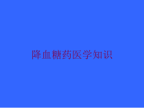 降血糖药医学知识培训课件