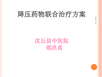 降压药联合治疗课件