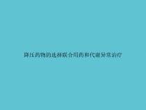 降压药物的选择联合用药和代谢异常治疗课件