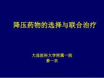 降压药物的选择与联合治疗课件