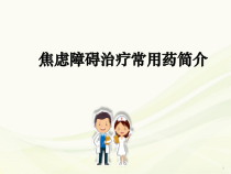 焦虑障碍治疗常用药介绍课件