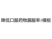 降低口服药物漏服率1模板课件