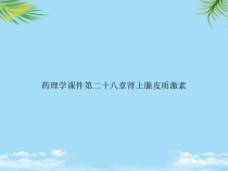 教培用药理学第二十八章肾上腺皮质激素课件