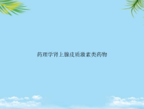 教培用药理学肾上腺皮质激素类药物课件