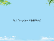 教培用药理学胰岛素和口服抗糖尿病药课件