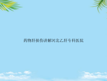 教培用药物肝损伤讲解课件