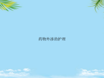 教培用药物外渗的护理课件