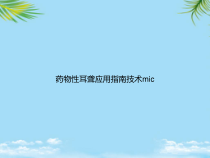 教培用药物性耳聋应用指南技术mic课件