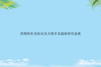 教培用药物性肝炎防治及天晴甘美研究进展课件