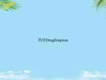 教培用药疹DrugEruption课件