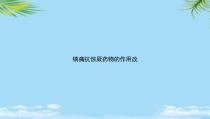 教培用镇痛抗惊厥药物的作用改课件